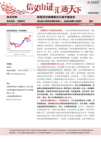 新型冠状病毒肺炎白酒专题报告：高低端白酒受疫情影响较小，加速品牌集中度提升.pdf
