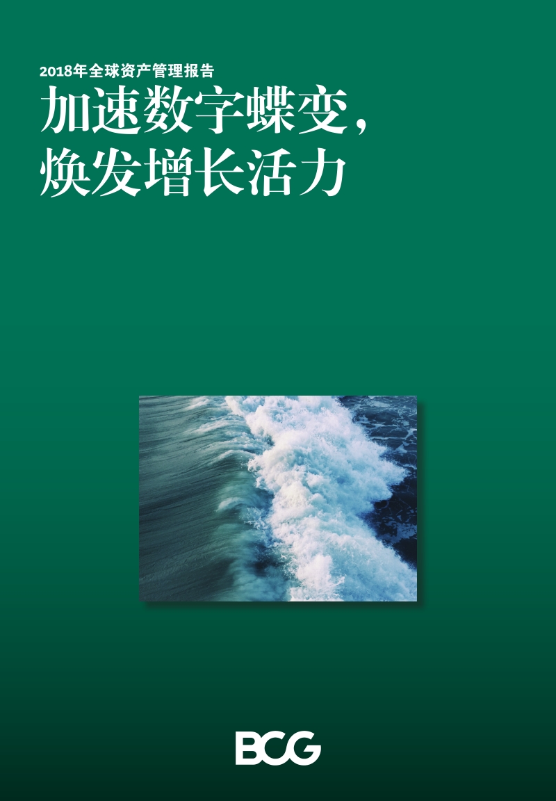 2018年全球资产管理报告.pdf_第1页