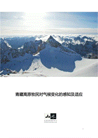 青藏高原牧民对气候变化的感知及适应.pdf