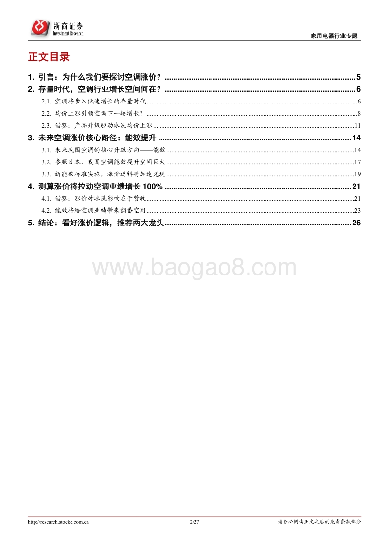 空调将进入涨价周期？.pdf_第2页