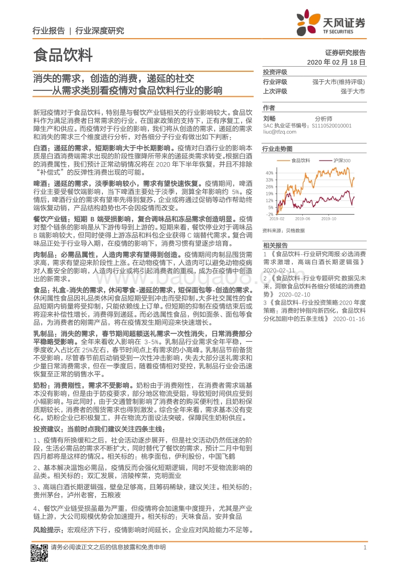 从需求类别看疫情对食品饮料行业的影响：从消失的需求，创造的消费，递延的社交.pdf_第1页