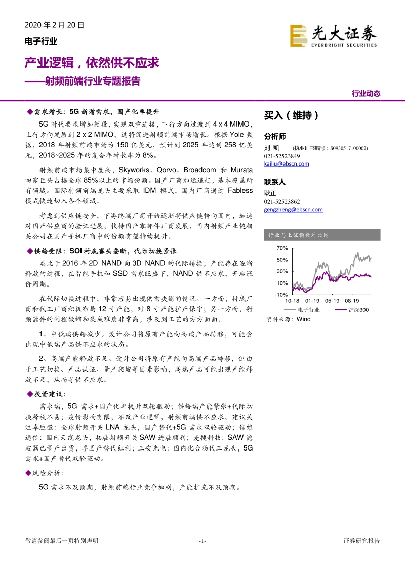 射频前端行业专题报告：产业逻辑，依然供不应求.pdf_第1页