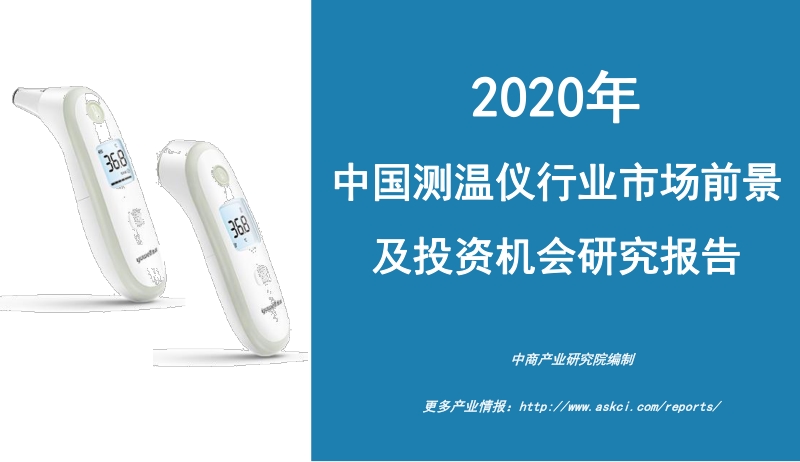 2020年中国测温仪行业市场前景及投资机会研究报告.pdf_第1页