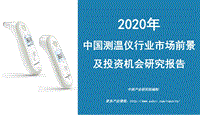 2020年中国测温仪行业市场前景及投资机会研究报告.pdf