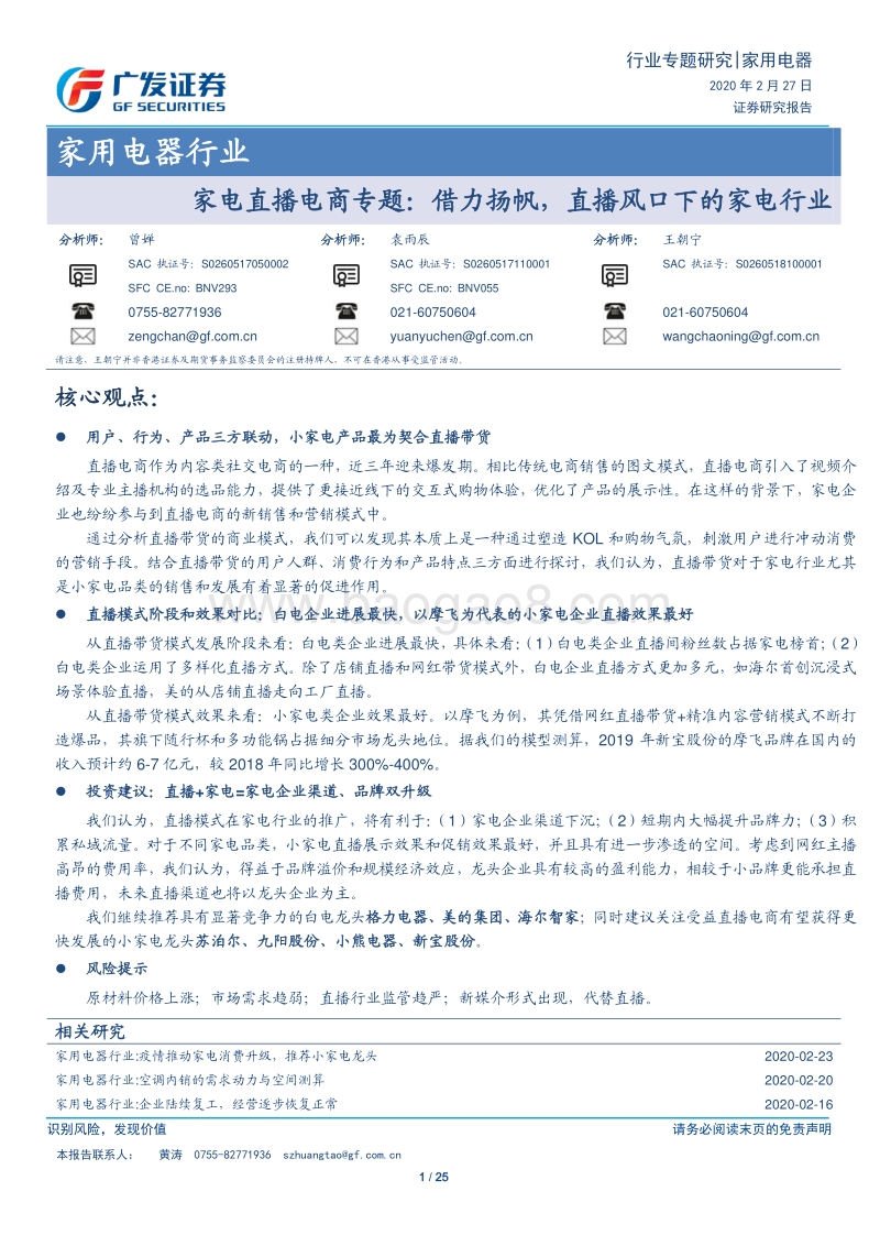 家电直播电商专题：借力扬帆，直播风口下的家电行业.pdf_第1页