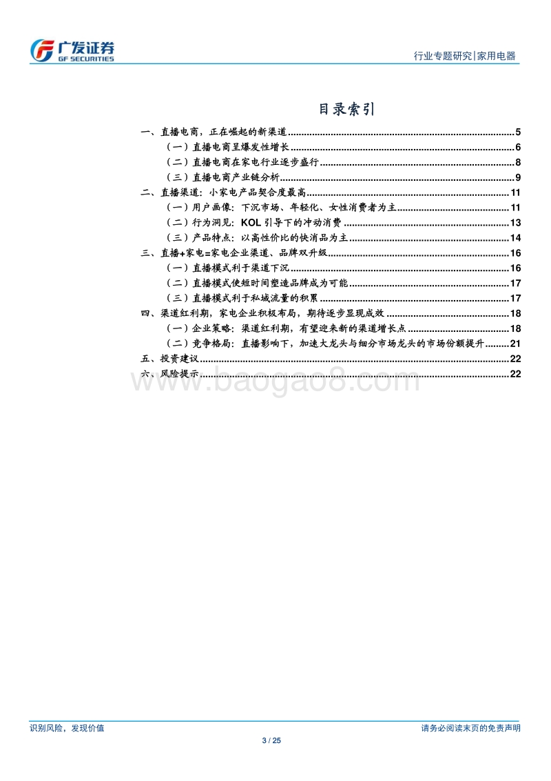 家电直播电商专题：借力扬帆，直播风口下的家电行业.pdf_第3页