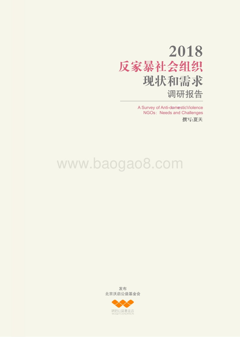 2018反家暴社会组织现状和需求报告.pdf_第1页