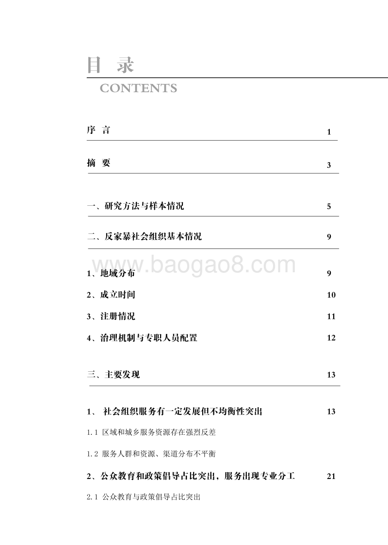 2018反家暴社会组织现状和需求报告.pdf_第3页