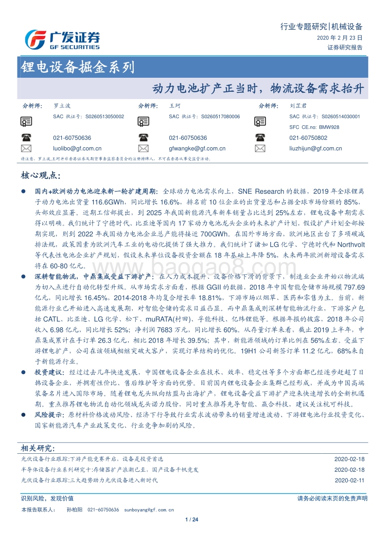 锂电设备掘金系列：动力电池扩产正当时，物流设备需求抬升.pdf_第1页