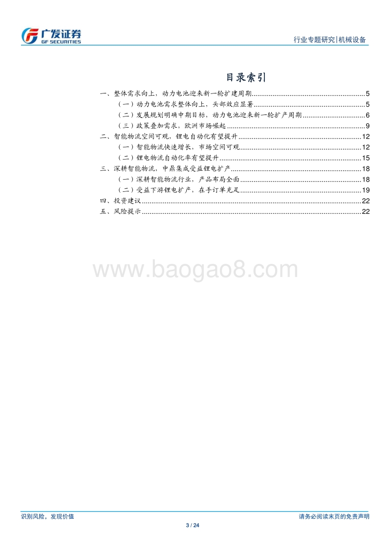 锂电设备掘金系列：动力电池扩产正当时，物流设备需求抬升.pdf_第3页