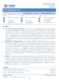 锂电设备掘金系列：动力电池扩产正当时，物流设备需求抬升.pdf