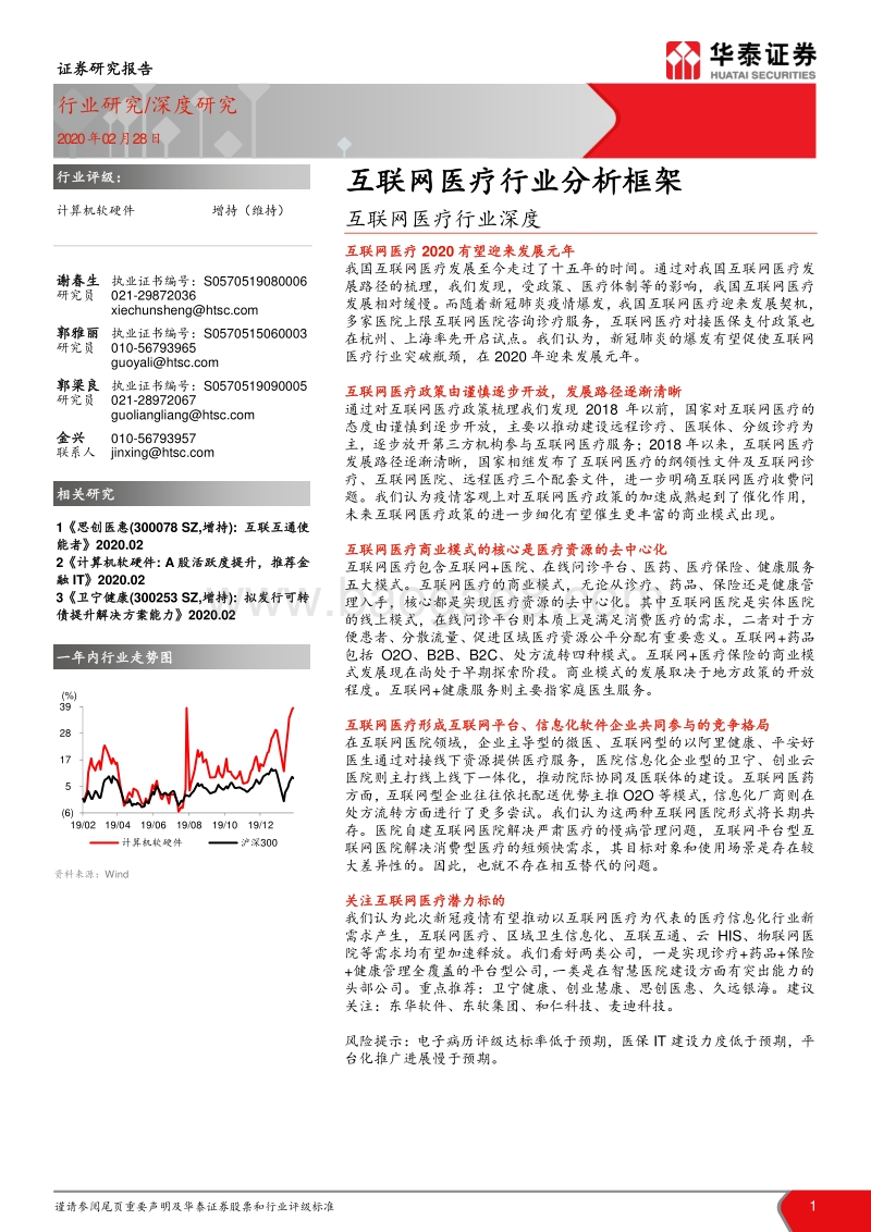 互联网医疗行业深度：互联网医疗行业分析框架.pdf_第1页