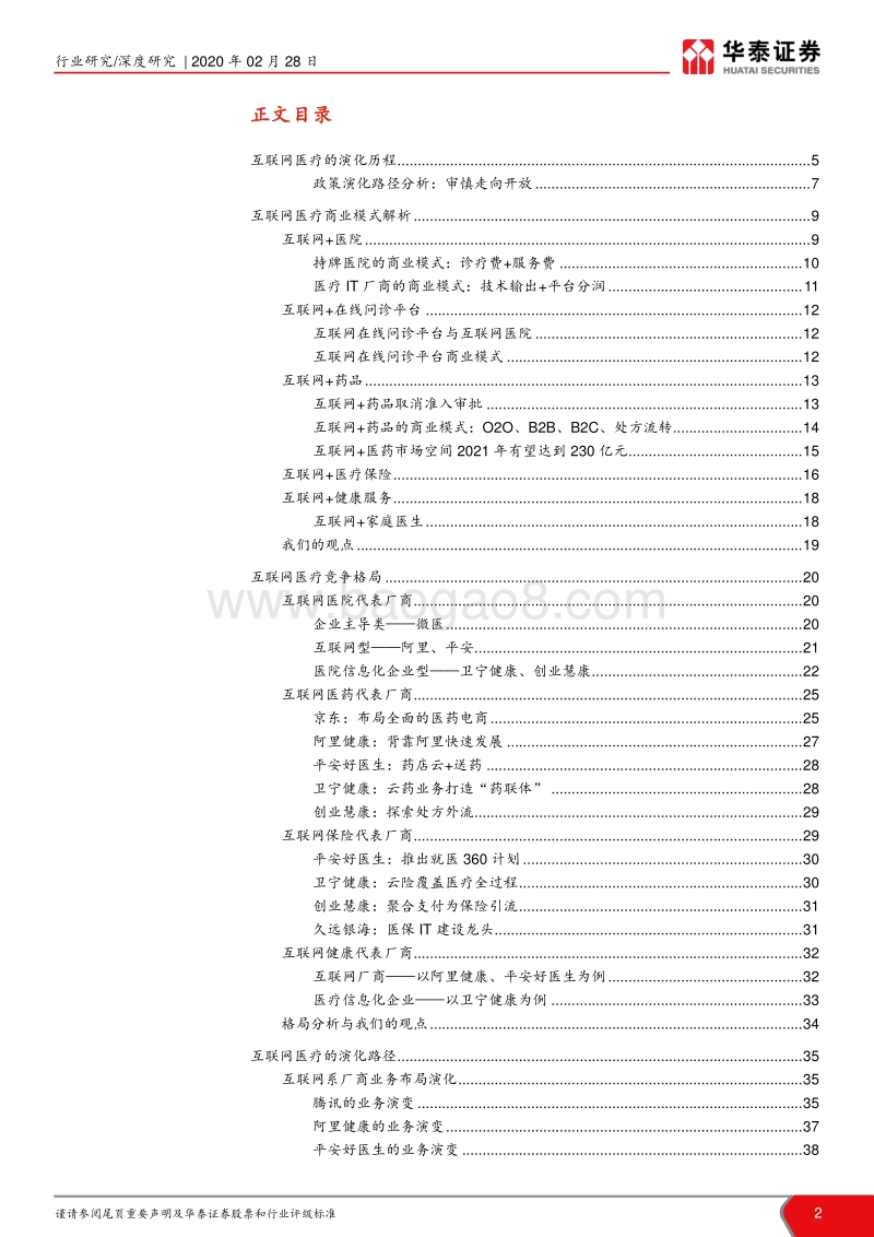 互联网医疗行业深度：互联网医疗行业分析框架.pdf_第2页