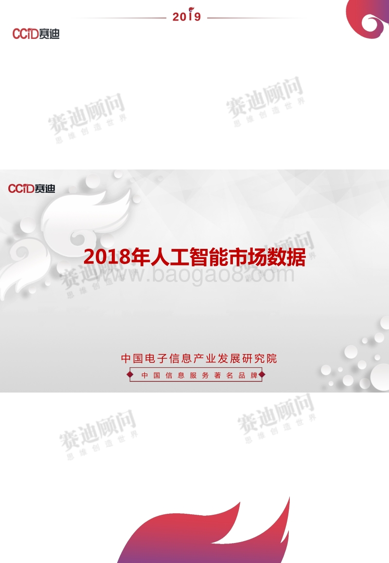 2018年人工智能市场数据.pdf_第1页
