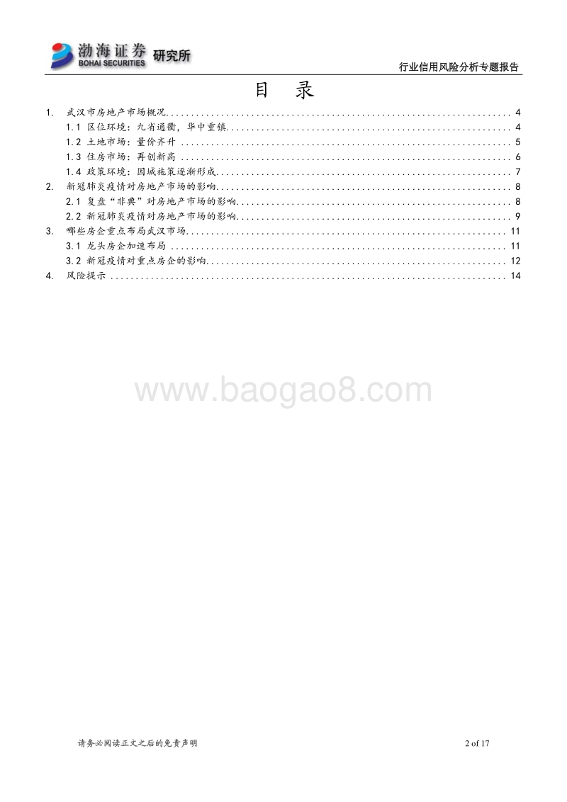 房地产行业信用风险分析专题报告：重点布局武汉的房企能否扛过疫情冲击.pdf_第2页