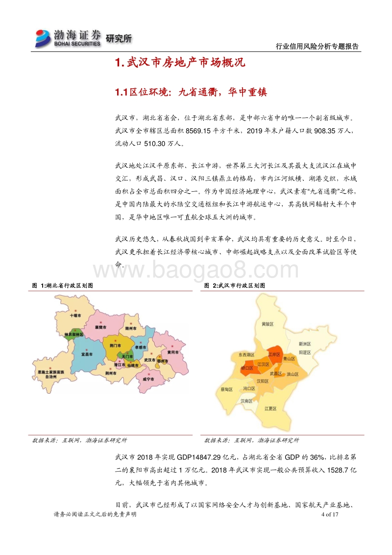 房地产行业信用风险分析专题报告：重点布局武汉的房企能否扛过疫情冲击.pdf_第4页