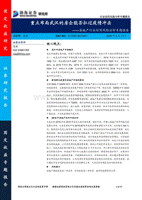 房地产行业信用风险分析专题报告：重点布局武汉的房企能否扛过疫情冲击.pdf