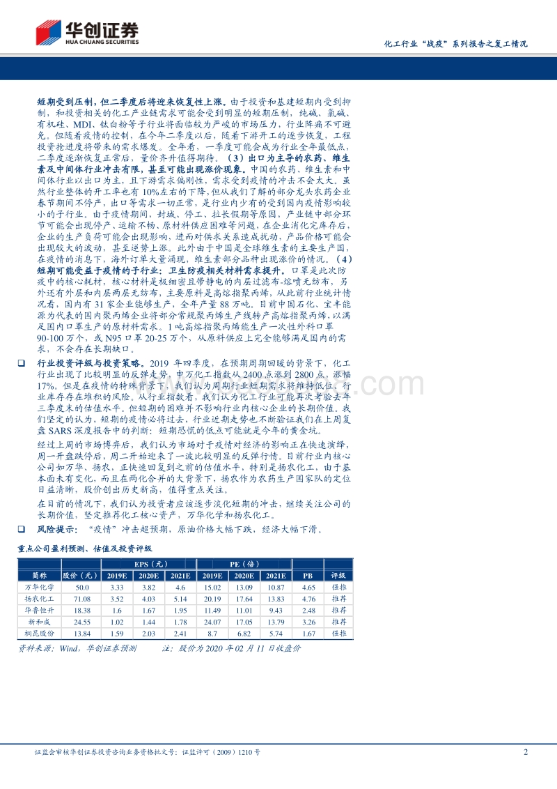 化工行业“战疫”系列报告之复工情况：边“战疫”，边复工，行业秩序将逐步恢复.pdf_第2页