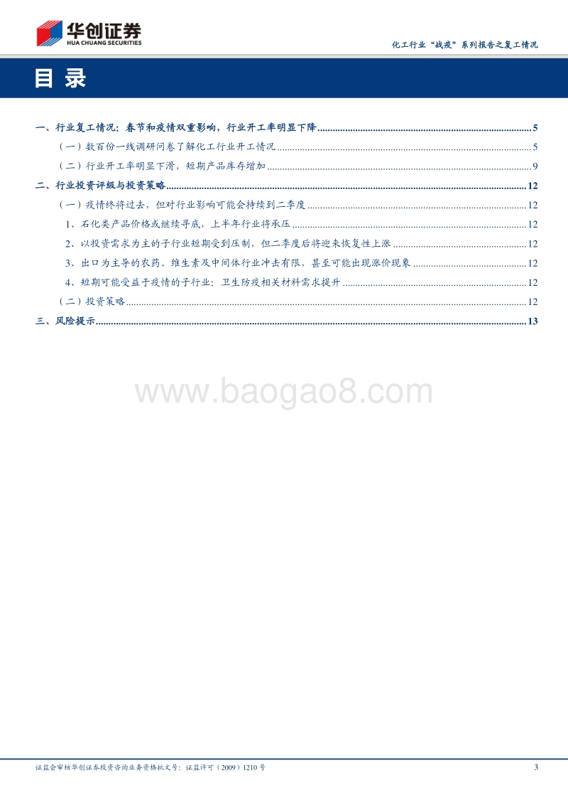 化工行业“战疫”系列报告之复工情况：边“战疫”，边复工，行业秩序将逐步恢复.pdf_第3页