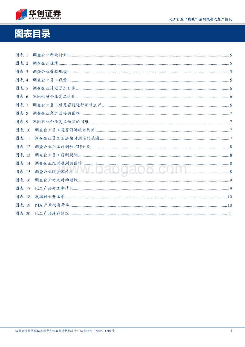 化工行业“战疫”系列报告之复工情况：边“战疫”，边复工，行业秩序将逐步恢复.pdf_第4页