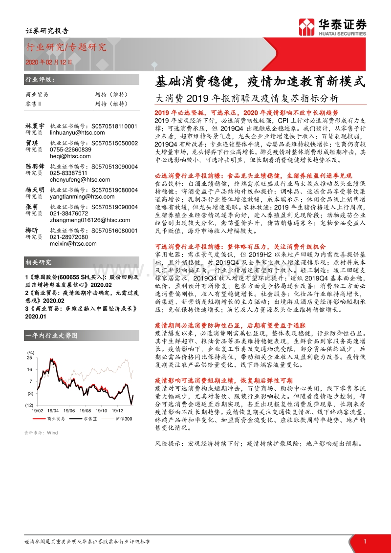 大消费2019年报前瞻及疫情复苏指标分析：基础消费稳健，疫情加速教育新模式.pdf_第1页