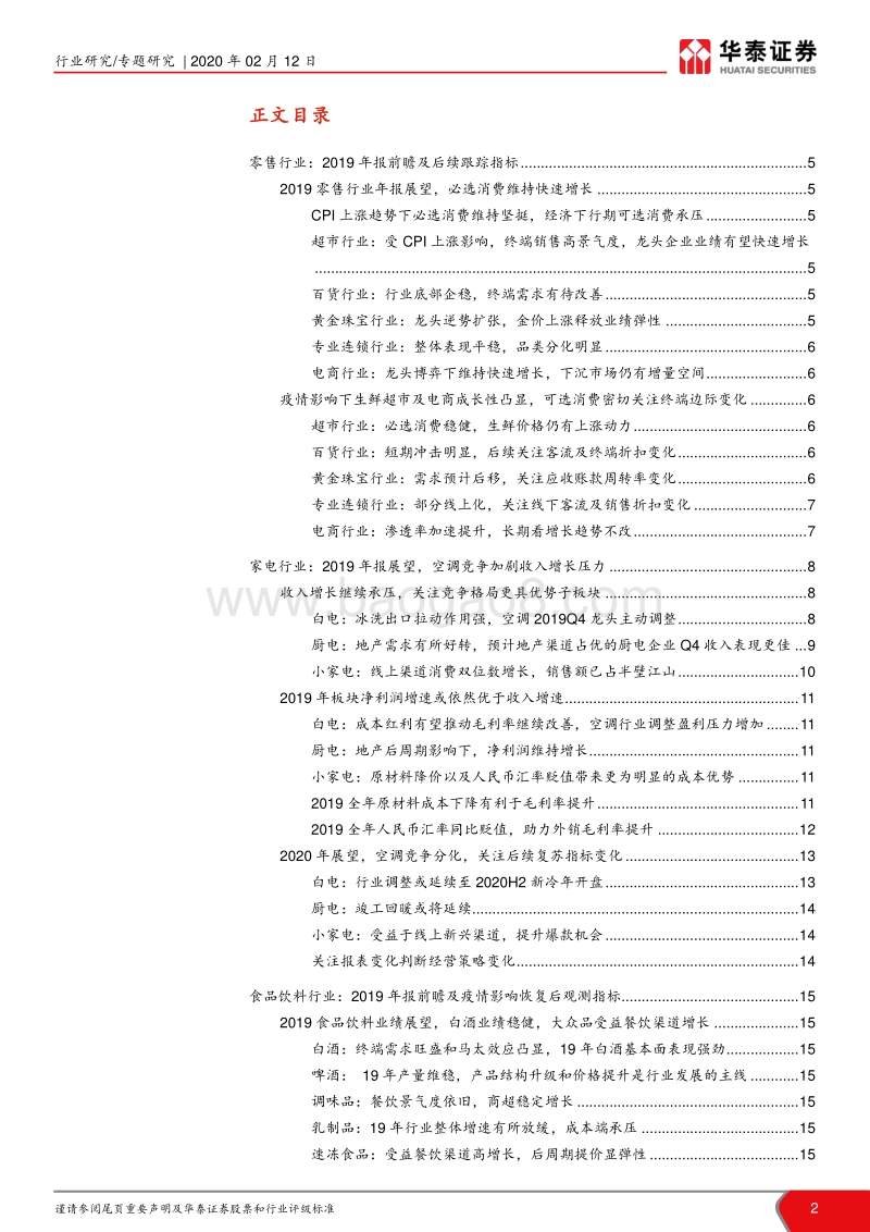 大消费2019年报前瞻及疫情复苏指标分析：基础消费稳健，疫情加速教育新模式.pdf_第2页
