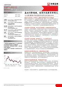 大消费2019年报前瞻及疫情复苏指标分析：基础消费稳健，疫情加速教育新模式.pdf