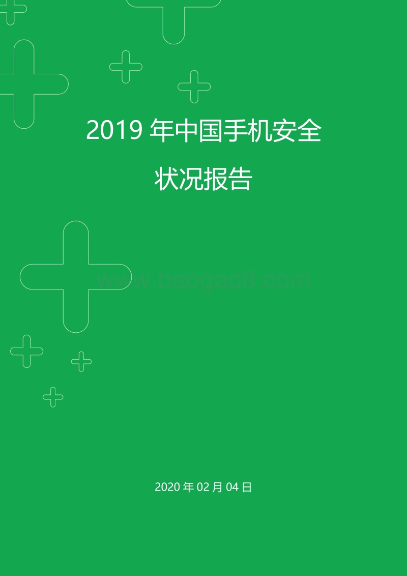 2019年中国手机安全状况报告.pdf_第1页