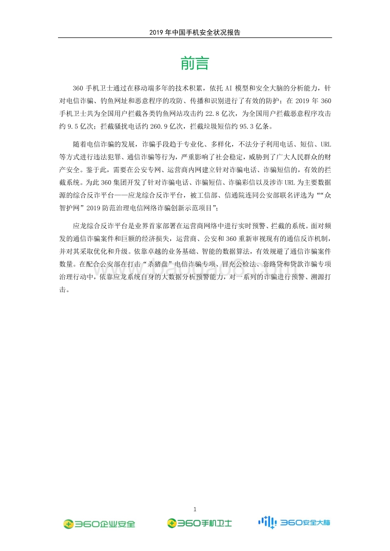 2019年中国手机安全状况报告.pdf_第2页