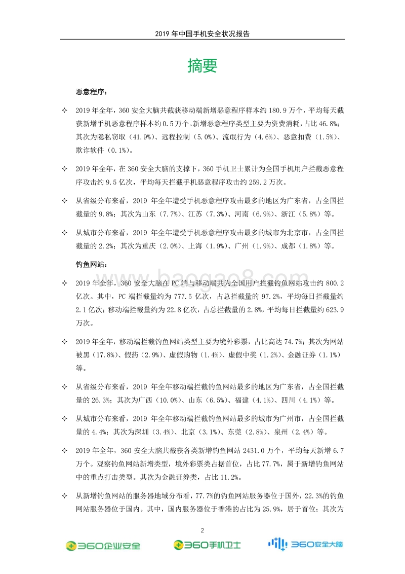 2019年中国手机安全状况报告.pdf_第3页