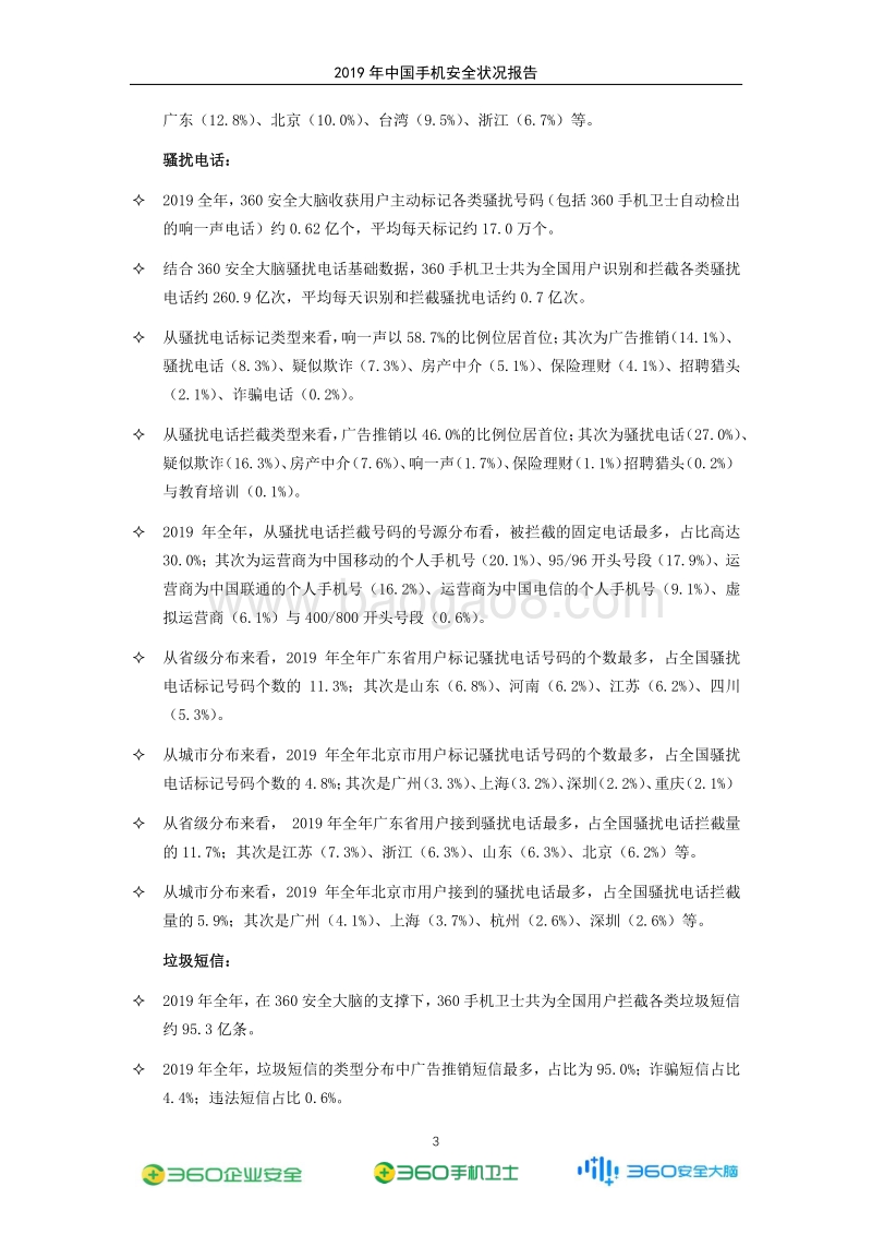 2019年中国手机安全状况报告.pdf_第4页