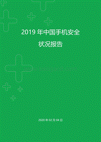 2019年中国手机安全状况报告.pdf