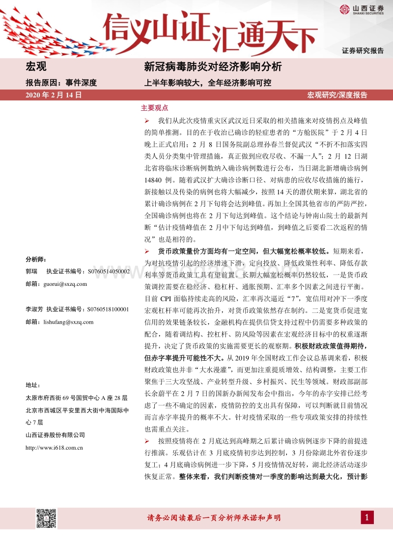 新冠病毒肺炎对经济影响分析：上半年影响较大，全年经济影响可控.pdf_第1页