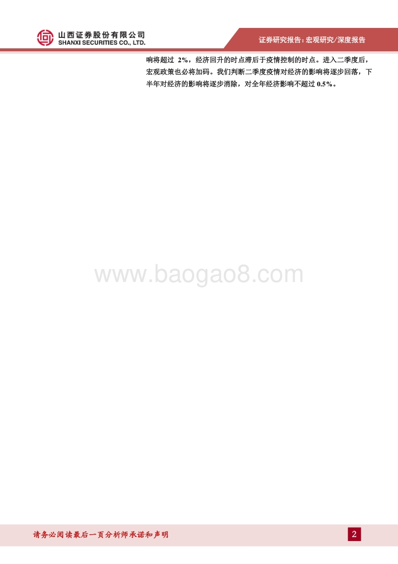 新冠病毒肺炎对经济影响分析：上半年影响较大，全年经济影响可控.pdf_第2页