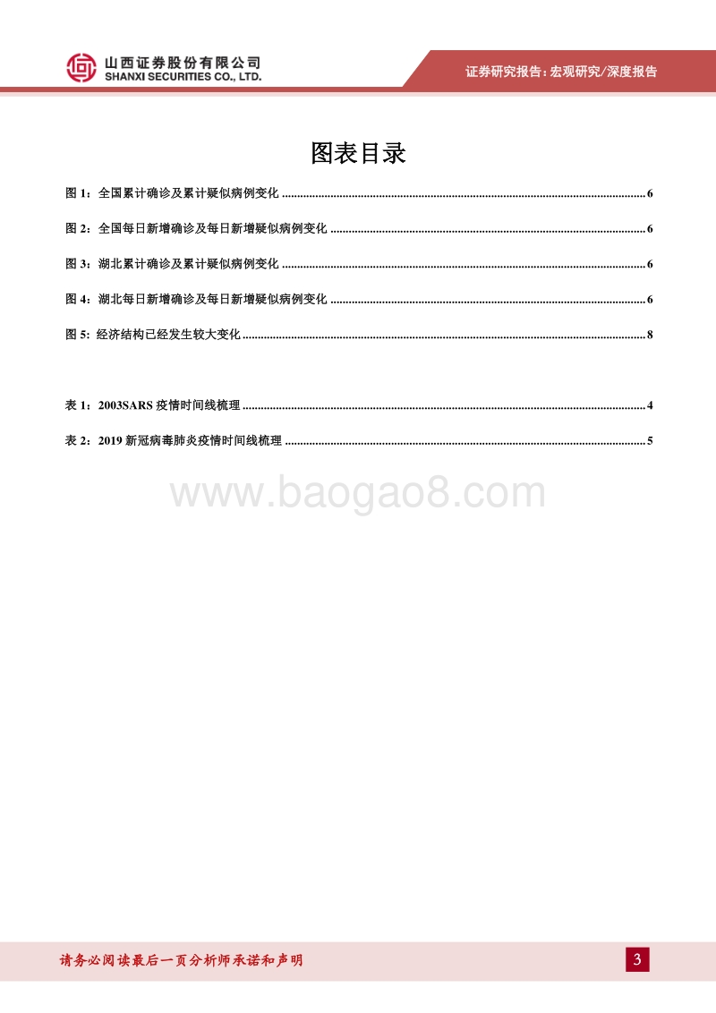新冠病毒肺炎对经济影响分析：上半年影响较大，全年经济影响可控.pdf_第3页