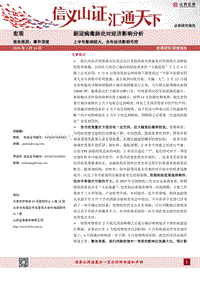 新冠病毒肺炎对经济影响分析：上半年影响较大，全年经济影响可控.pdf