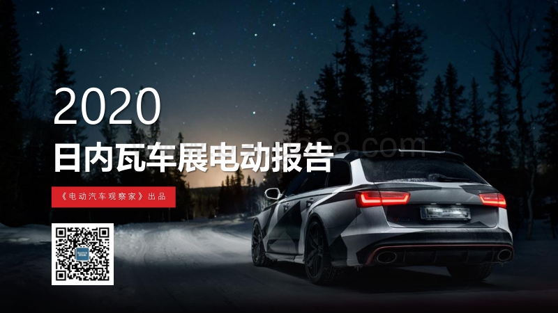 2020日内瓦车展电动报告.pdf_第1页