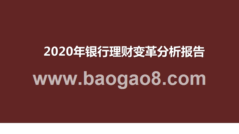 2020年银行理财变革分析报告.pptx_第1页