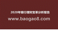 2020年银行理财变革分析报告.pptx