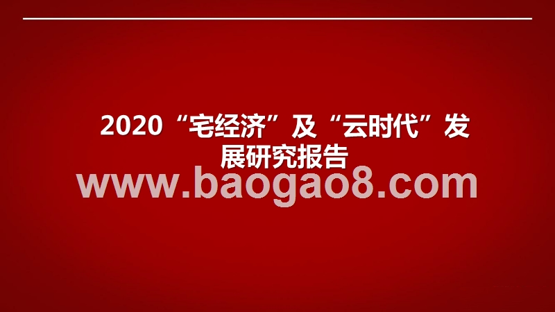 2020“宅经济”及“云时代”发展研究报告.pptx_第1页