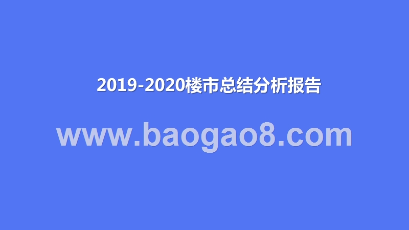 2019-2020楼市总结分析报告.pptx_第1页