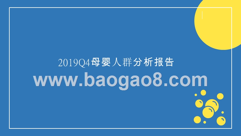 2019Q4母婴人群分析报告.pptx_第1页