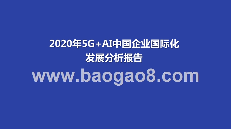 2020年5G+AI中国企业国际化发展分析报告.pptx_第1页
