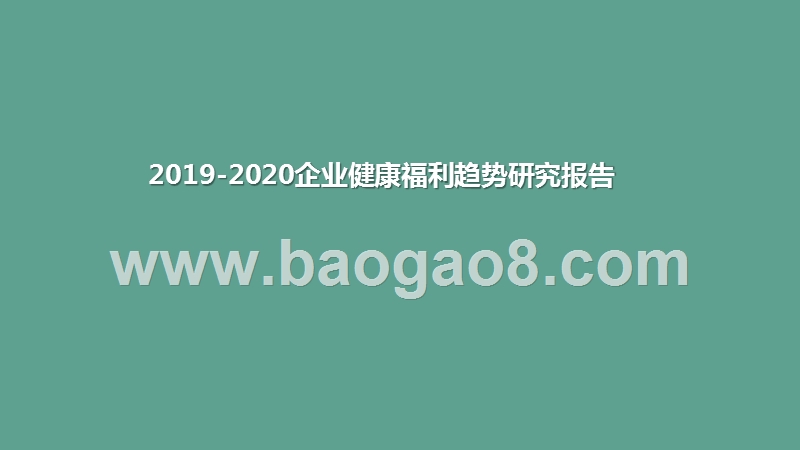 2019-2020企业健康福利趋势研究报告.pptx_第1页