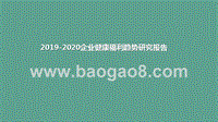 2019-2020企业健康福利趋势研究报告.pptx