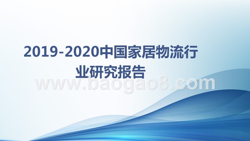 2019-2020中国家居物流行业研究报告.pptx_第1页