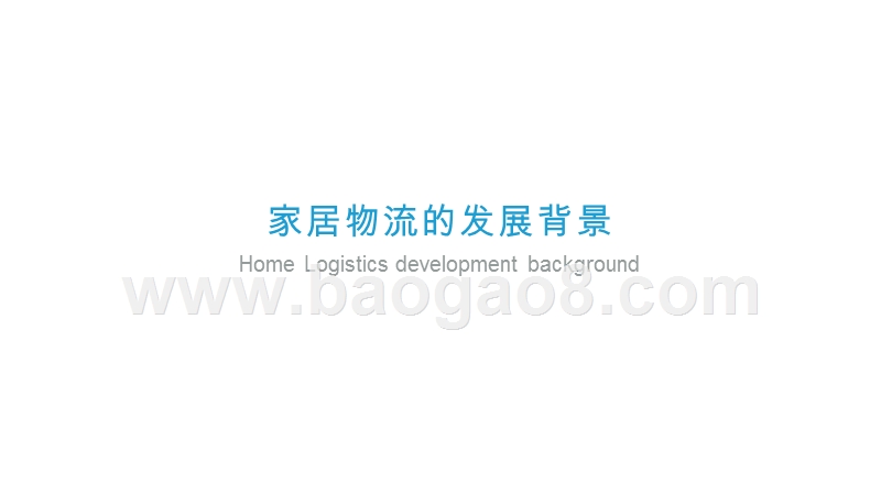 2019-2020中国家居物流行业研究报告.pptx_第3页