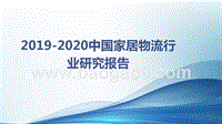 2019-2020中国家居物流行业研究报告.pptx