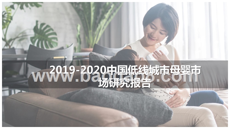 2019-2020中国低线城市母婴市场研究报告.pptx_第1页