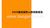 2020美妆保养人群洞察报告.pptx